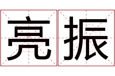 亮振名字寓意