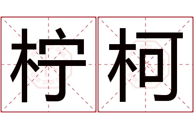 柠柯名字寓意