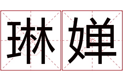 琳婵名字寓意