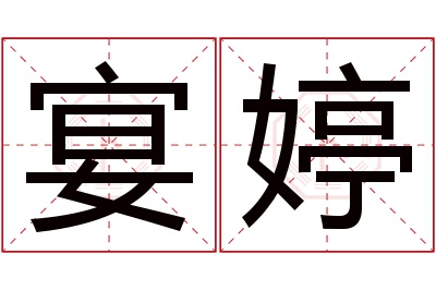 宴婷名字寓意