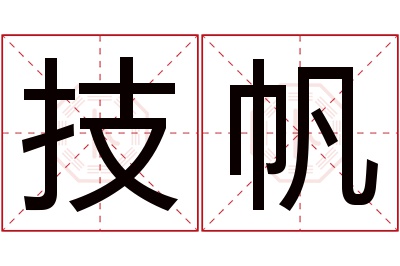 技帆名字寓意