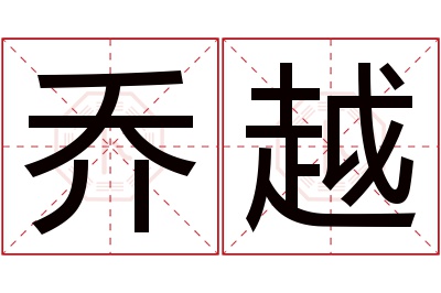 乔越名字寓意