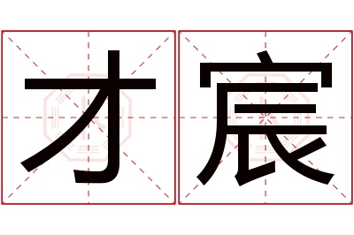 才宸名字寓意