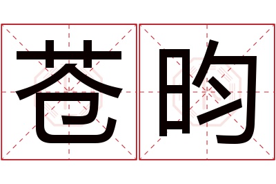 苍昀名字寓意