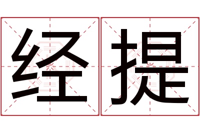 经提名字寓意