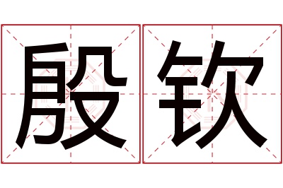 殷钦名字寓意