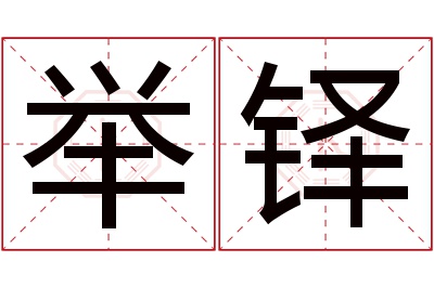 举铎名字寓意 举铎名字寓意