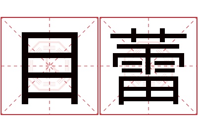 目蕾名字寓意