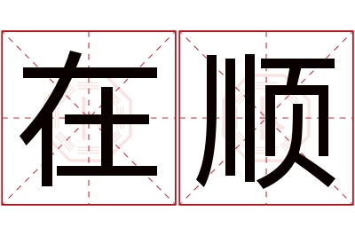 在顺名字寓意