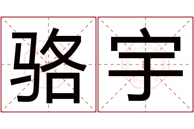 骆宇名字寓意