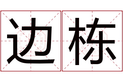边栋名字寓意 边栋名字寓意