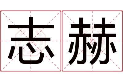 志赫名字寓意