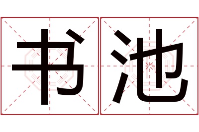 书池名字寓意