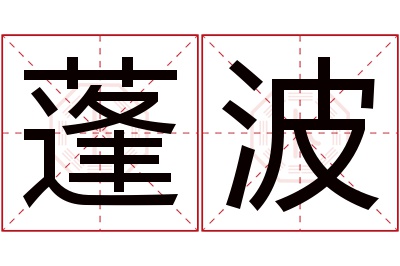 蓬波名字寓意