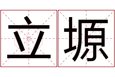 立塬名字寓意