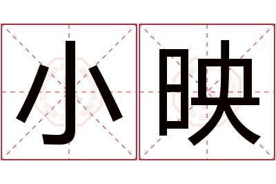 小映名字寓意