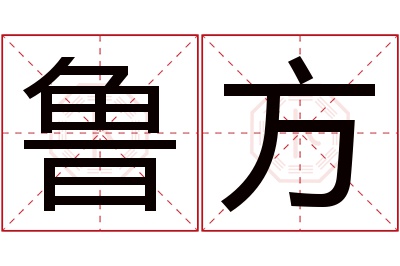 鲁方名字寓意