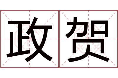 政贺名字寓意