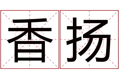 香扬名字寓意