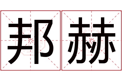 邦赫名字寓意