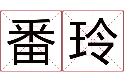 番玲名字寓意