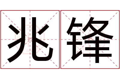 兆锋名字寓意