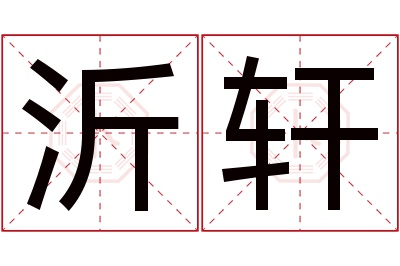 沂轩名字寓意