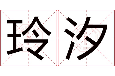 玲汐名字寓意