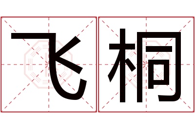 飞桐名字寓意