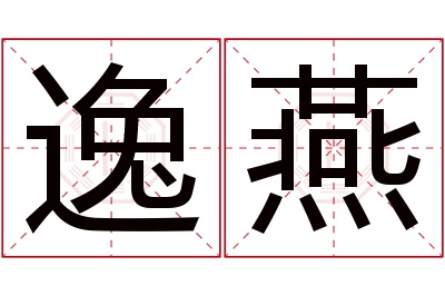 逸燕名字寓意