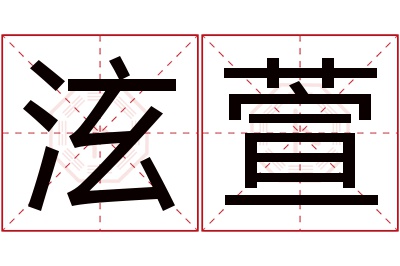 泫萱名字寓意