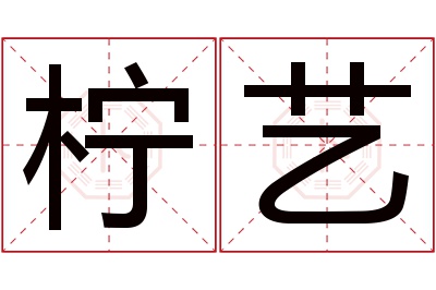 柠艺名字寓意