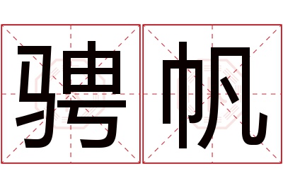 骋帆名字寓意