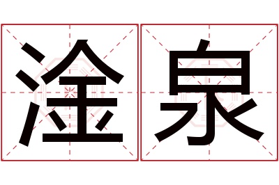 淦泉名字寓意