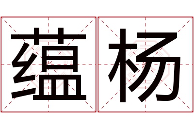 蕴杨名字寓意