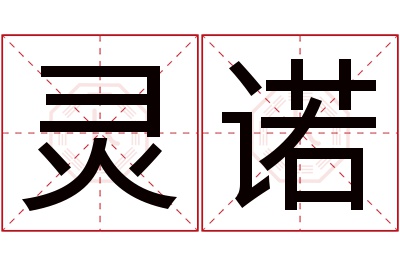 灵诺名字寓意