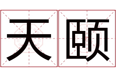 天颐名字寓意