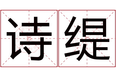 诗缇名字寓意