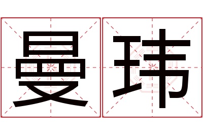 曼玮名字寓意