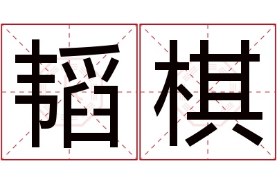 韬棋名字寓意