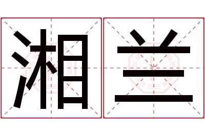 湘兰名字寓意