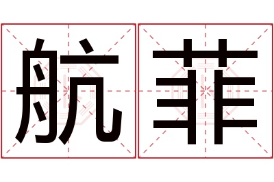 航菲名字寓意