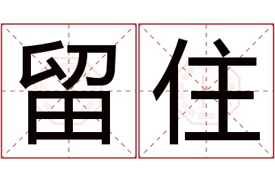 留住名字寓意