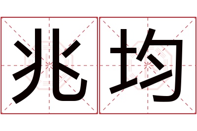 兆均名字寓意