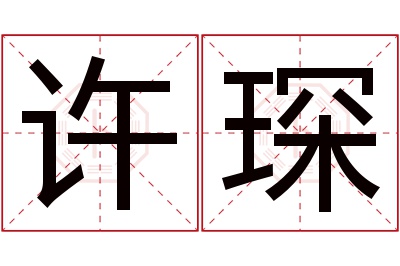 许琛名字寓意