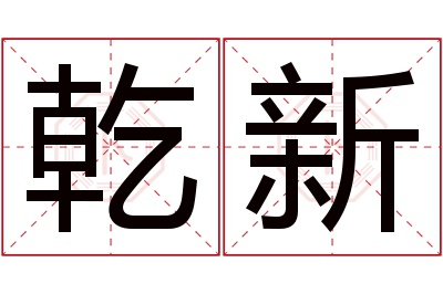 乾新名字寓意