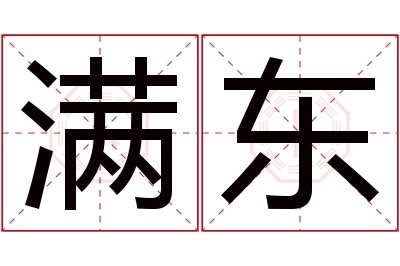 满东名字寓意