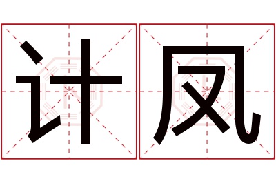 计凤名字寓意