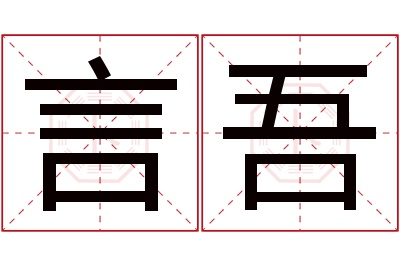 言吾名字寓意