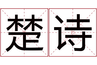 楚诗名字寓意